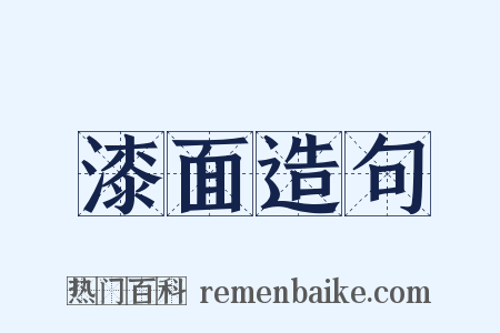 漆面造句是什么意思的图片